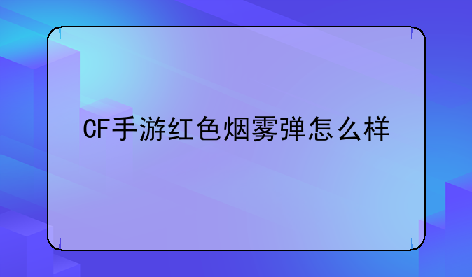 CF手游红色烟雾弹怎么样