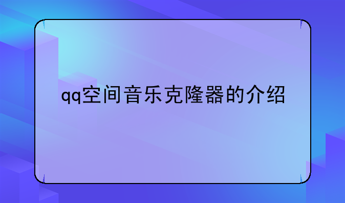 qq空间音乐克隆器的介绍