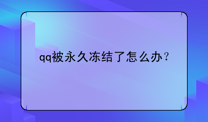 qq被永久冻结了怎么办？