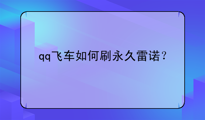 qq飞车如何刷永久雷诺？