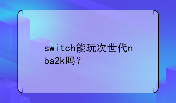 switch能玩次世代nba2k吗？