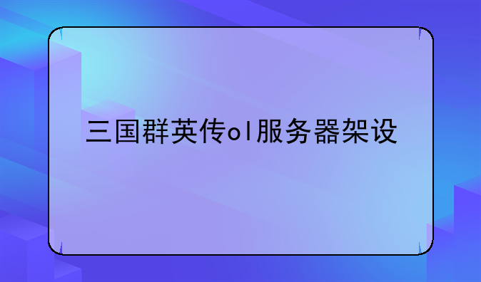 三国群英传ol服务器架设