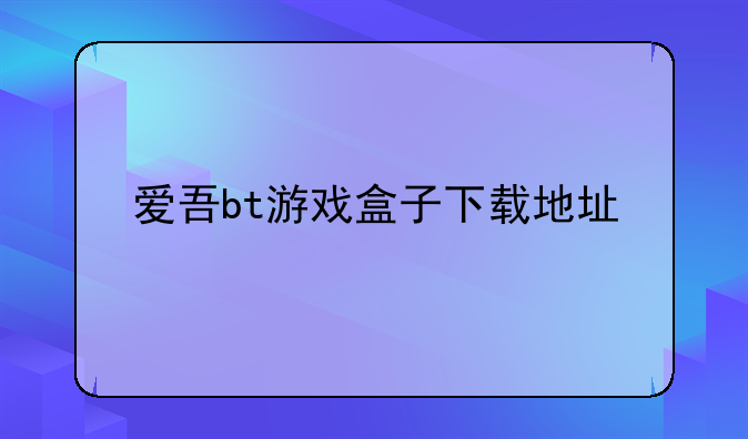 爱吾bt游戏盒子下载地址