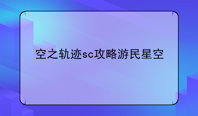 空之轨迹sc攻略游民星空