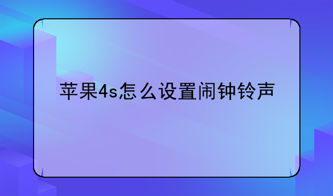 苹果4s怎么设置闹钟铃声