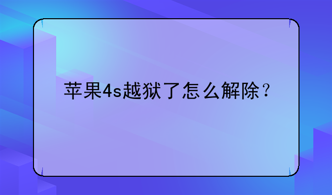 苹果4s越狱了怎么解除？