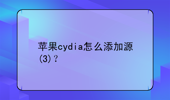 苹果cydia怎么添加源(3)？