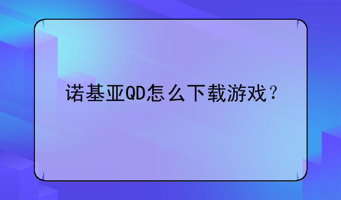 诺基亚QD怎么下载游戏？