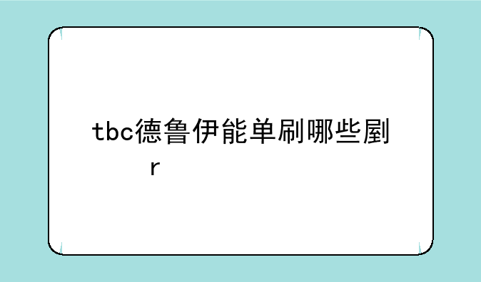 tbc德鲁伊能单刷哪些副本