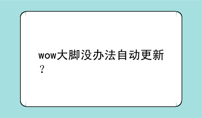 wow大脚没办法自动更新？