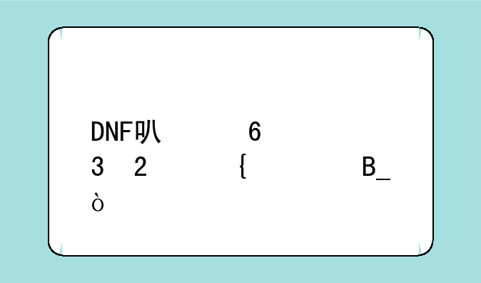DNF可以卡满背包增幅吗？