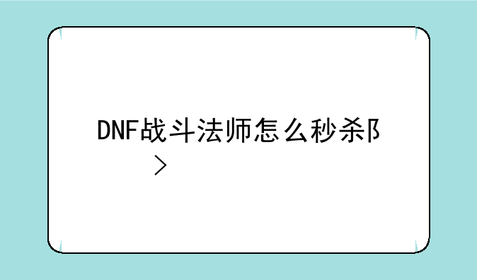 DNF战斗法师怎么秒杀队友
