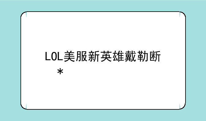 LOL美服新英雄戴勒斯技能