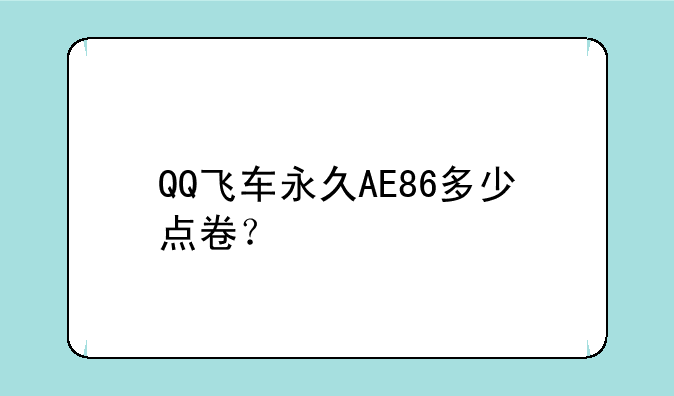 QQ飞车永久AE86多少点卷？