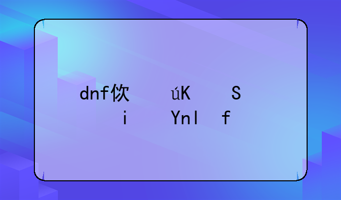 dnf使徒气息是干嘛用的？