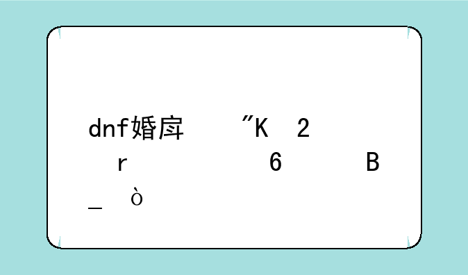 dnf婚房戒指需要升满吗？