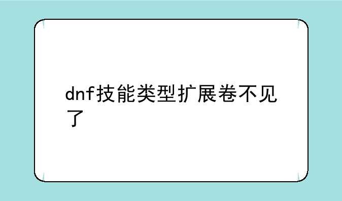 dnf技能类型扩展卷不见了