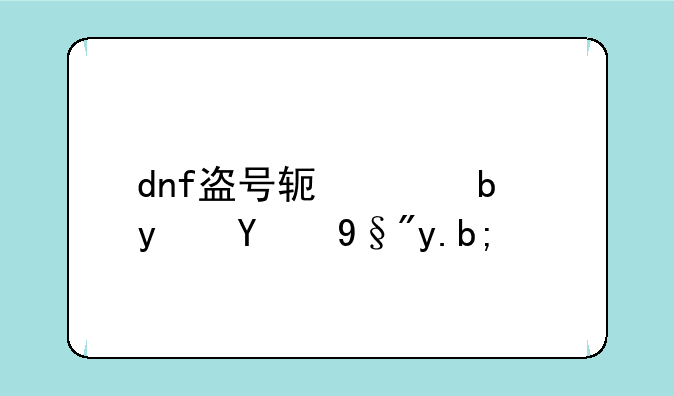 dnf盗号软件是真的有么？
