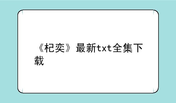 《杞奕》最新txt全集下载