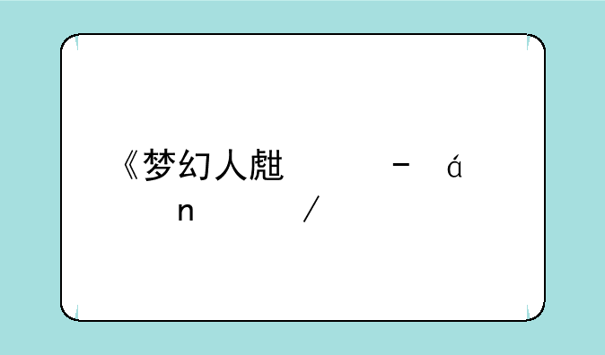 《梦幻人生》txt全集下载