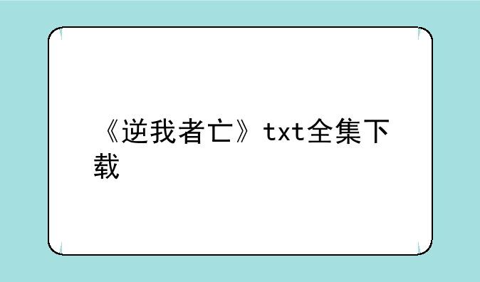 《逆我者亡》txt全集下载