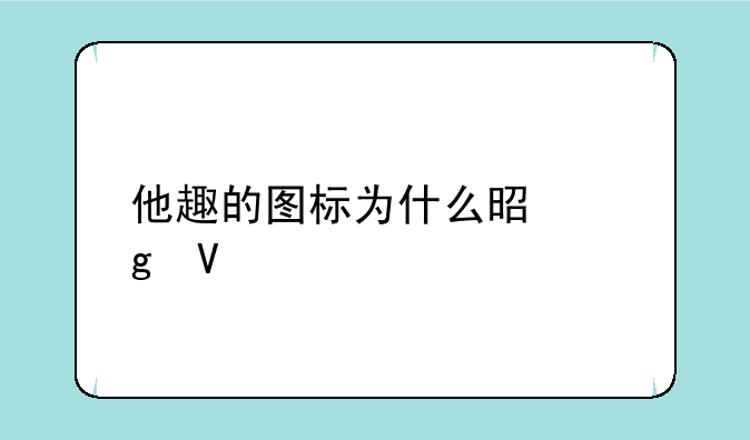 他趣的图标为什么是香蕉