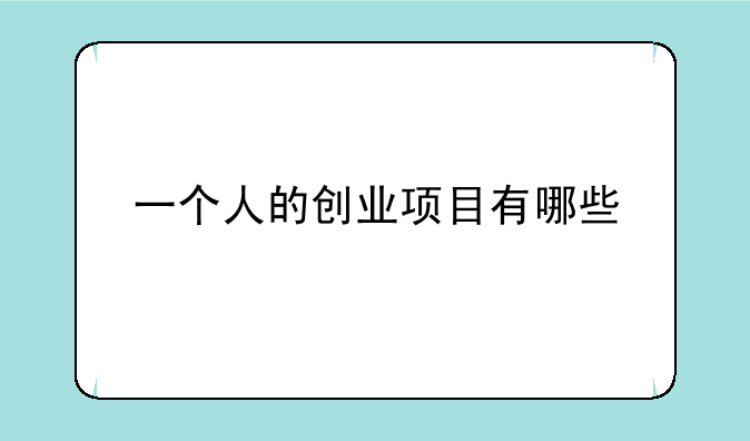 一个人的创业项目有哪些