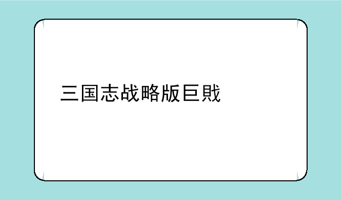 三国志战略版巨戟兵详解