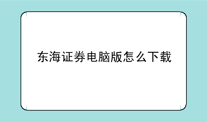 东海证券电脑版怎么下载
