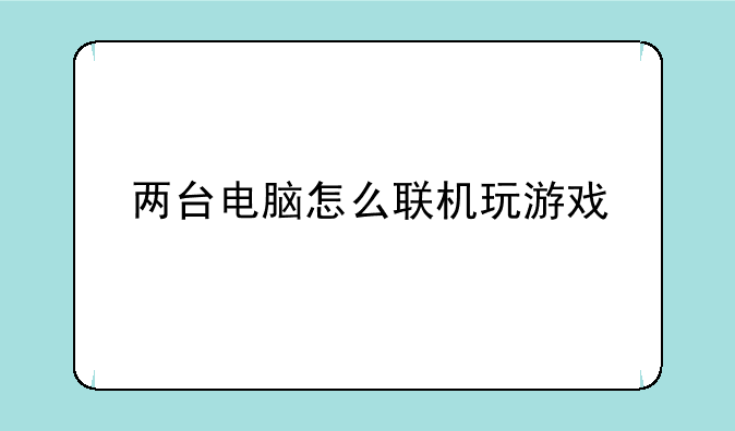 两台电脑怎么联机玩游戏