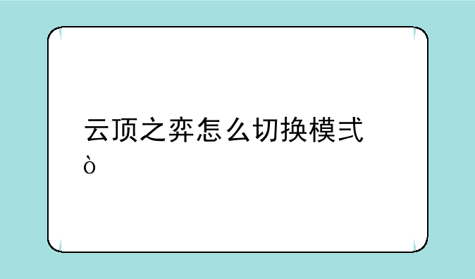 云顶之弈怎么切换模式？