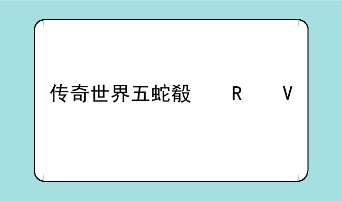 传奇世界五蛇殿攻略详解