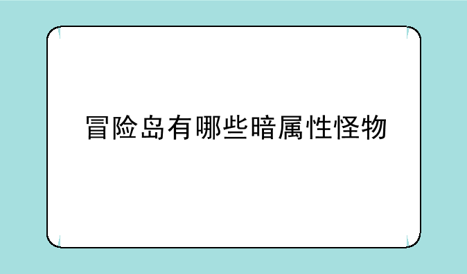 冒险岛有哪些暗属性怪物