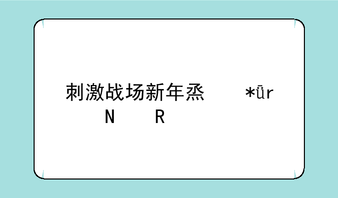 刺激战场新年烟花在哪放