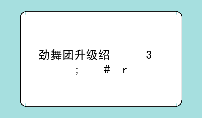 劲舞团升级经验表怎么看