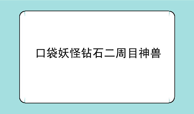 口袋妖怪钻石二周目神兽