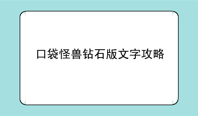口袋怪兽钻石版文字攻略