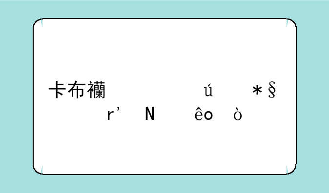 卡布西游辅助怪有哪些？