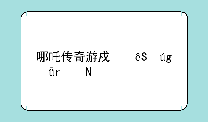 哪吒传奇游戏五龙山在哪