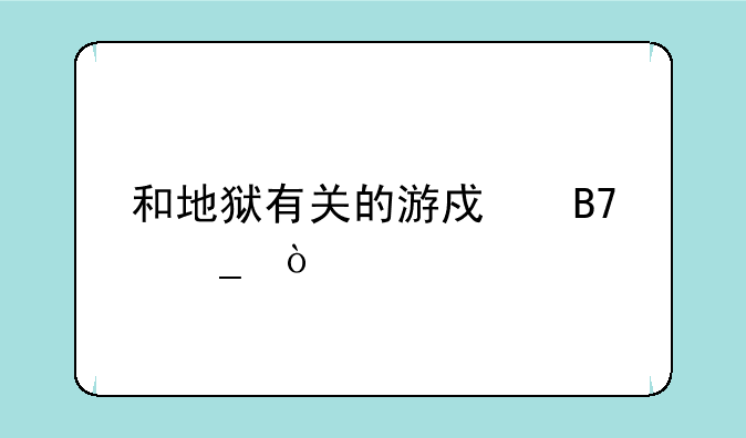 和地狱有关的游戏名字？