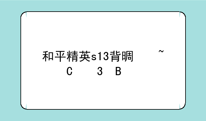 和平精英s13背景音乐歌名