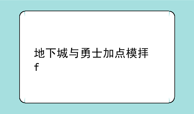 地下城与勇士加点模拟器