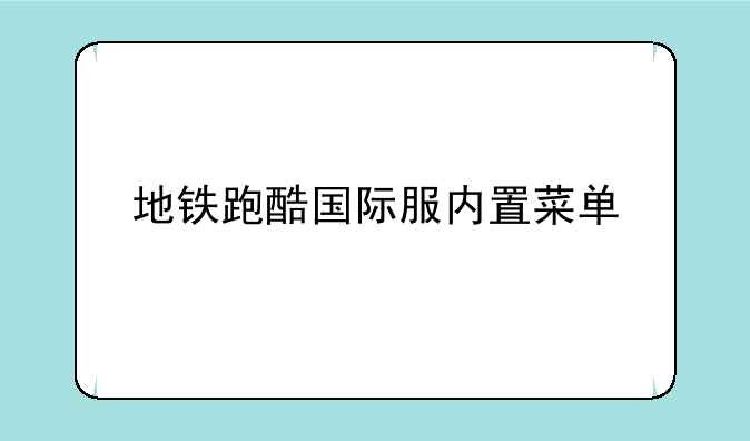 地铁跑酷国际服内置菜单