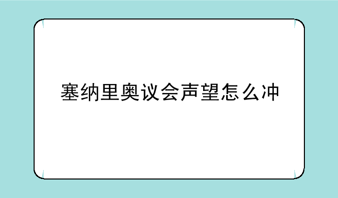 塞纳里奥议会声望怎么冲