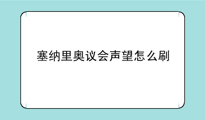 塞纳里奥议会声望怎么刷