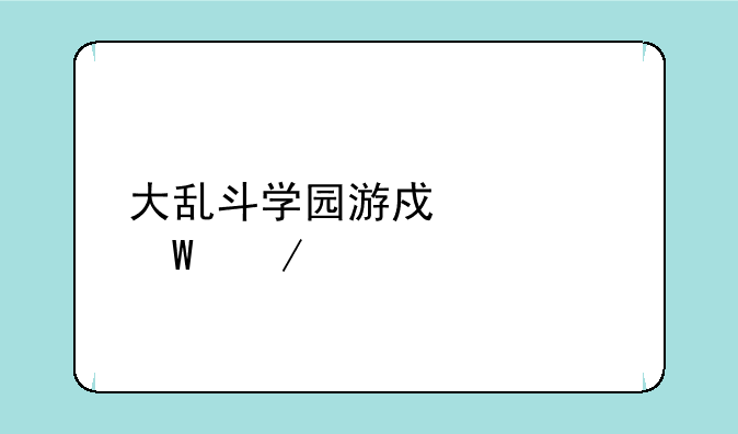 大乱斗学园游戏如何下载