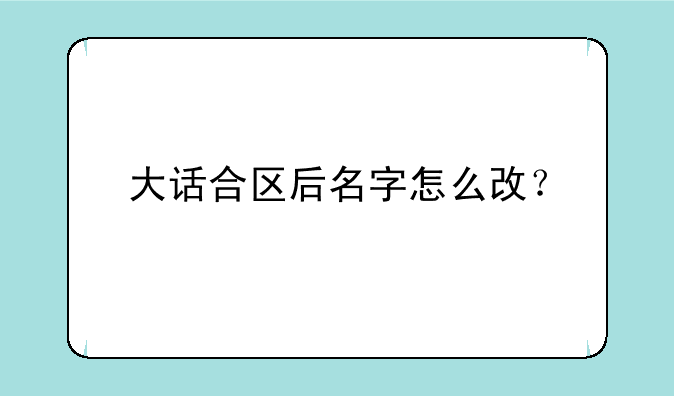 大话合区后名字怎么改？
