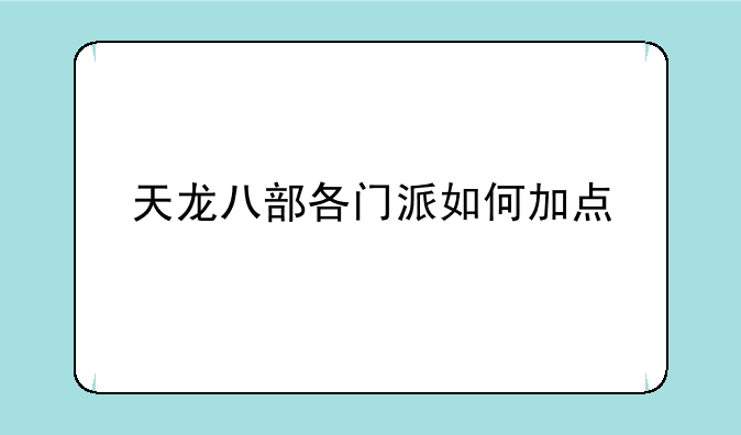 天龙八部各门派如何加点