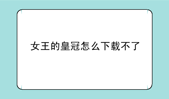 女王的皇冠怎么下载不了