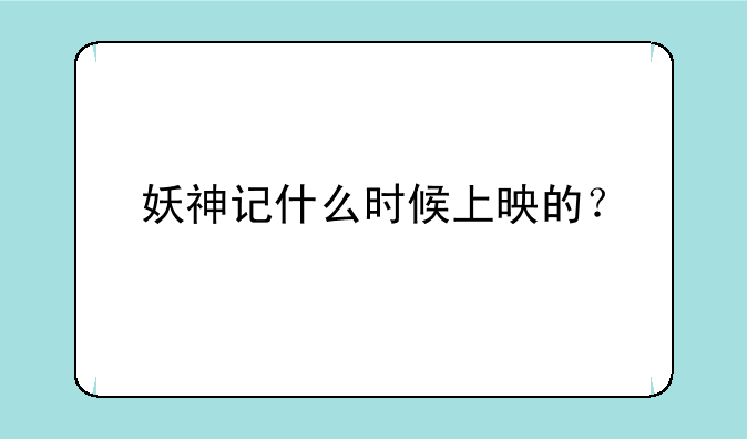 妖神记什么时候上映的？